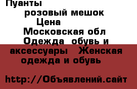 Пуанты Gaynor Minden 8M/3-121-33 розовый мешок. › Цена ­ 5 500 - Московская обл. Одежда, обувь и аксессуары » Женская одежда и обувь   